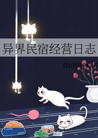 异界民宿经营日志