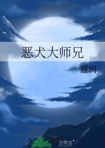 恶犬大师兄