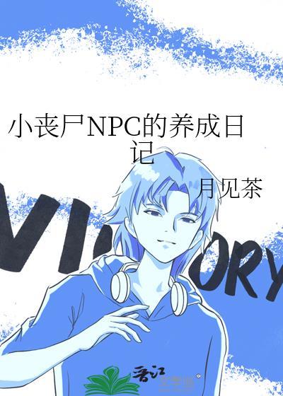 小丧尸NPC的养成日记