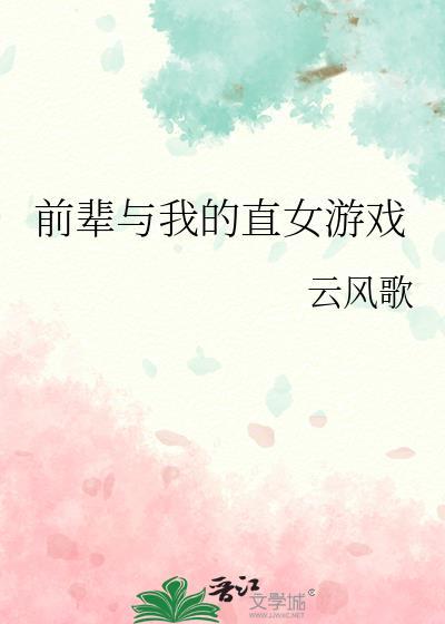 前辈与我的直女游戏