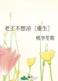 老王不想凉［重生］
