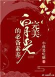 完美白月光的必备素养(快穿)