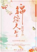 快穿之锦绣人生