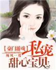 豪门游戏:私宠甜心宝贝