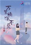 万里情深不负(重生)