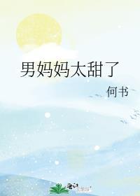 男妈妈太甜了