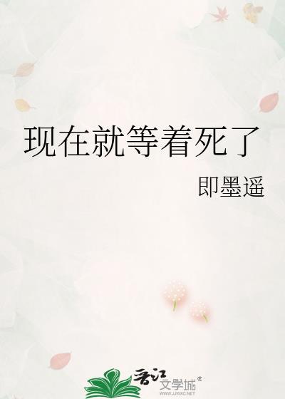 现在就等着死了