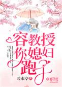容教授,你媳妇跑了