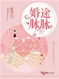 婚途脉脉