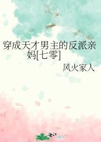 穿成天才男主的反派亲妈[七零]