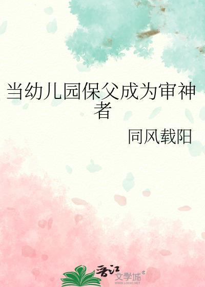 当幼儿园保父成为审神者