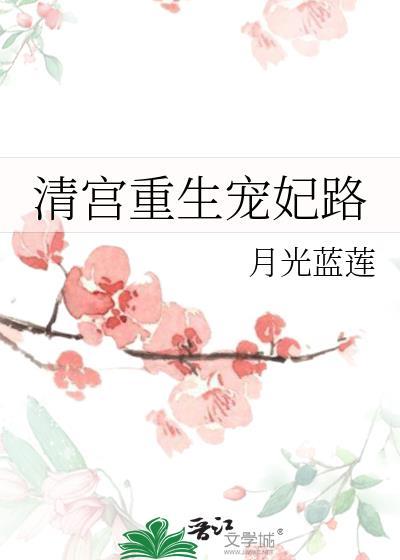 清宫重生宠妃路