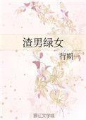 渣男绿女