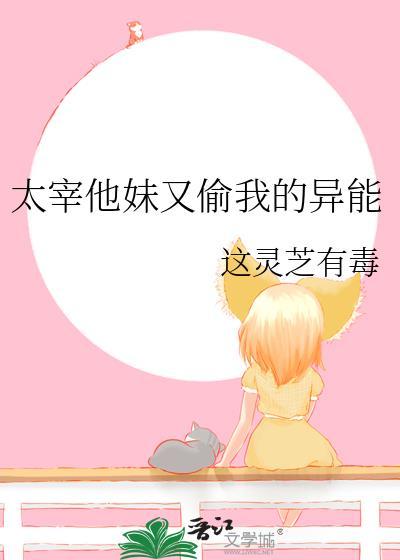 太宰他妹又偷我的异能