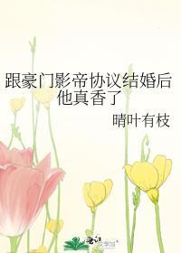 跟豪门影帝协议结婚后他真香了