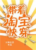 带着淘宝快穿