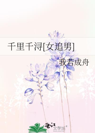 千里千浔[女追男]