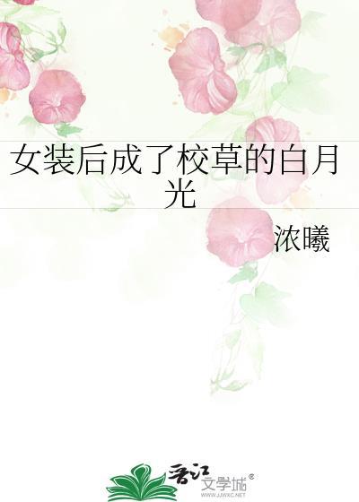 女装后成了校草的白月光
