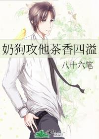 奶狗攻他茶香四溢