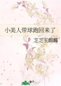 小美人带球跑回来了
