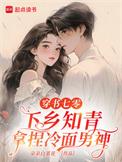 穿书七零，下乡知青拿捏冷面男神