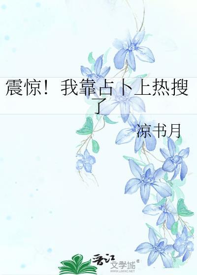 震惊!我靠占卜上热搜了