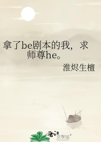 拿了be剧本的我，求师尊he。