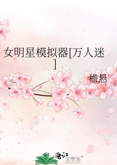女明星模拟器[万人迷]