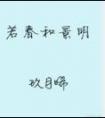 若春和景明(番外)