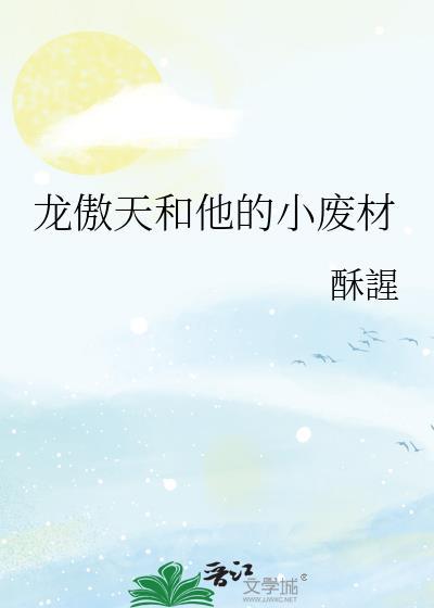 龙傲天和他的小废材