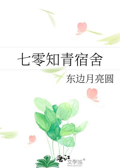 七零知青宿舍