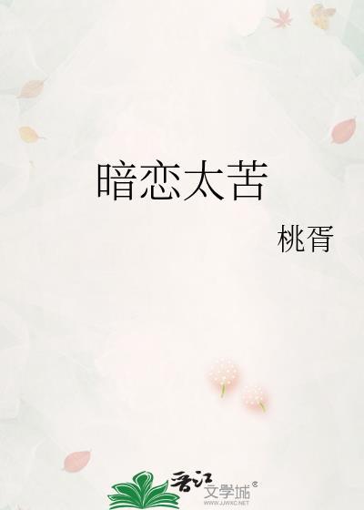 暗恋太苦