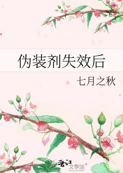 伪装剂失效后