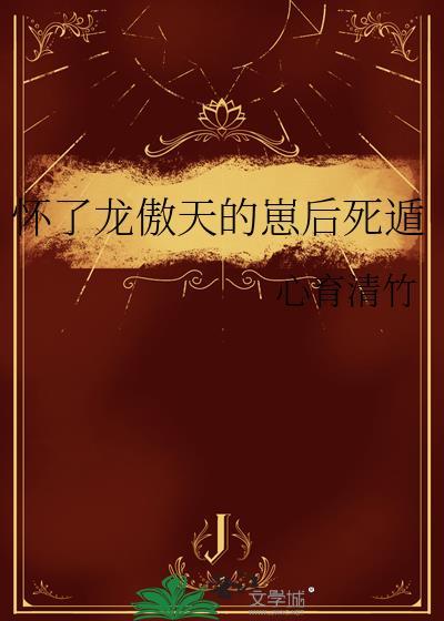 怀了龙傲天的崽后死遁