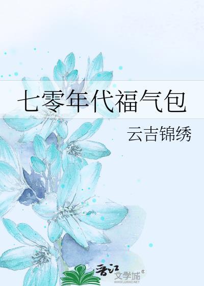 七零年代福气包