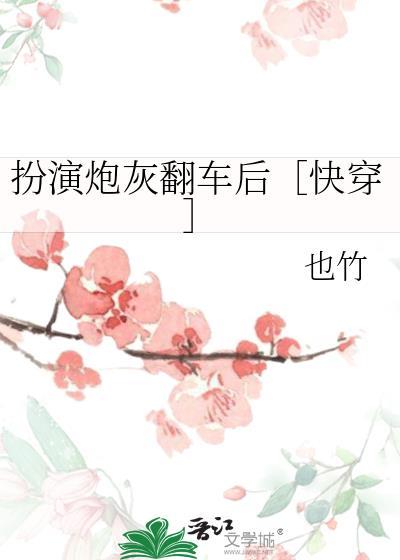 扮演炮灰翻车后［快穿］