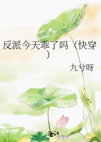 反派今天乖了吗(快穿)