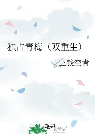 独占青梅(双重生)