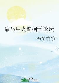 靠马甲火遍柯学论坛