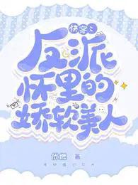 快穿:反派怀里的娇软美人