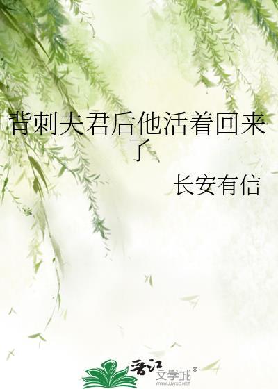 背刺夫君后他活着回来了