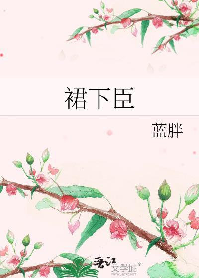 裙下臣