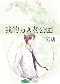 我的万A老公团