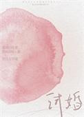 试婚