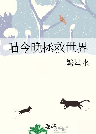喵今晚拯救世界