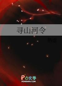 寻山河令