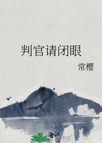 判官请闭眼