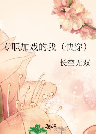 专职加戏的我(快穿)
