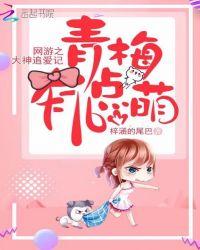 网游之大神追爱记:青梅有点萌