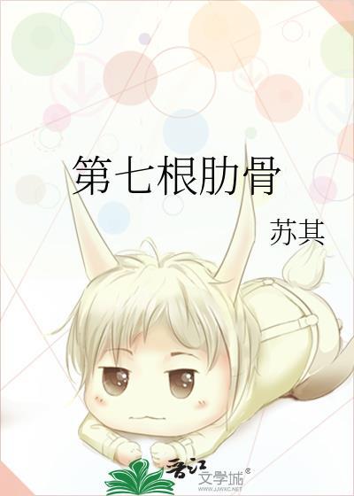 第七根肋骨